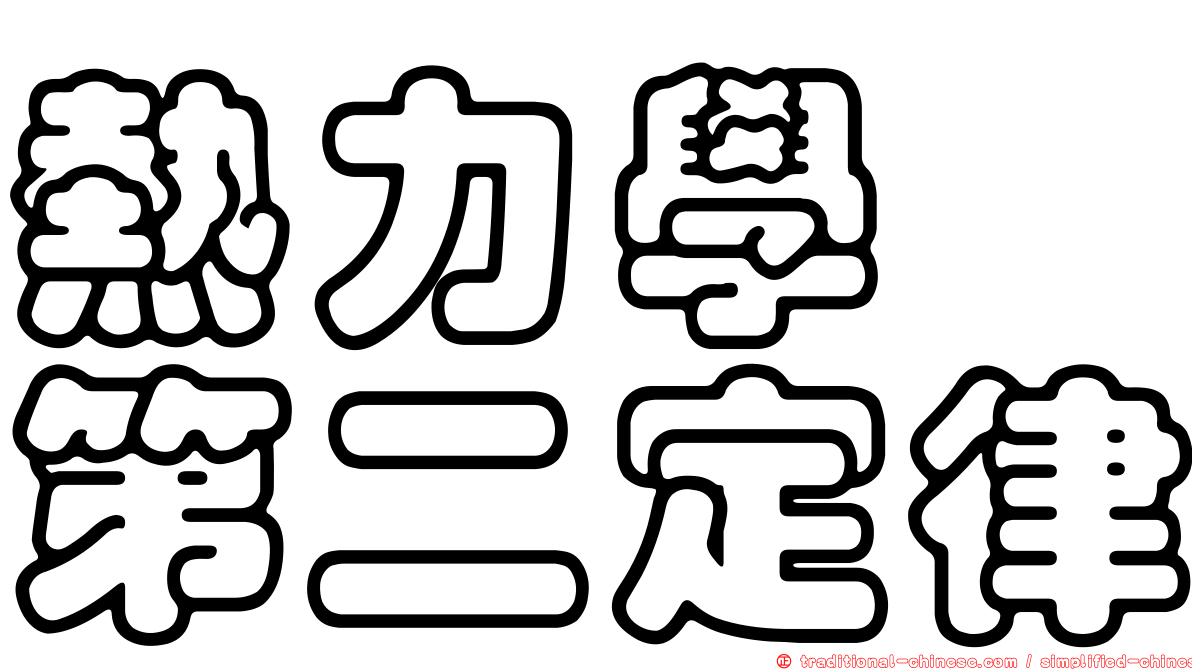 熱力學　第二定律